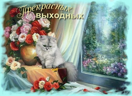 Открытка Прекрасных выходных