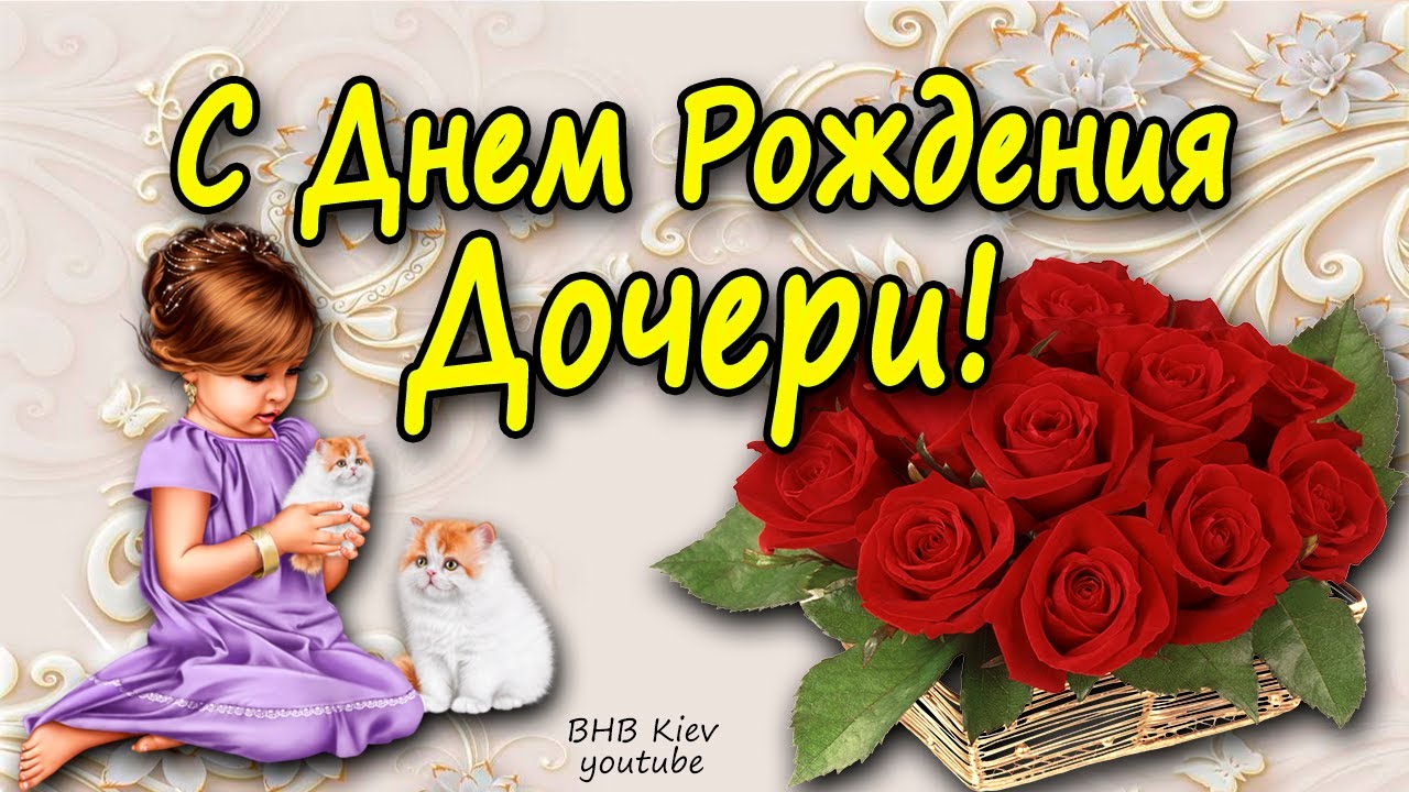 Открытки С днём рождения дочери для мамы 🌸