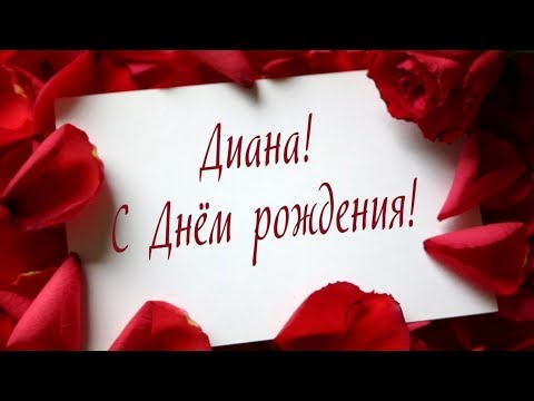 Диана, поздравить с днем рождения