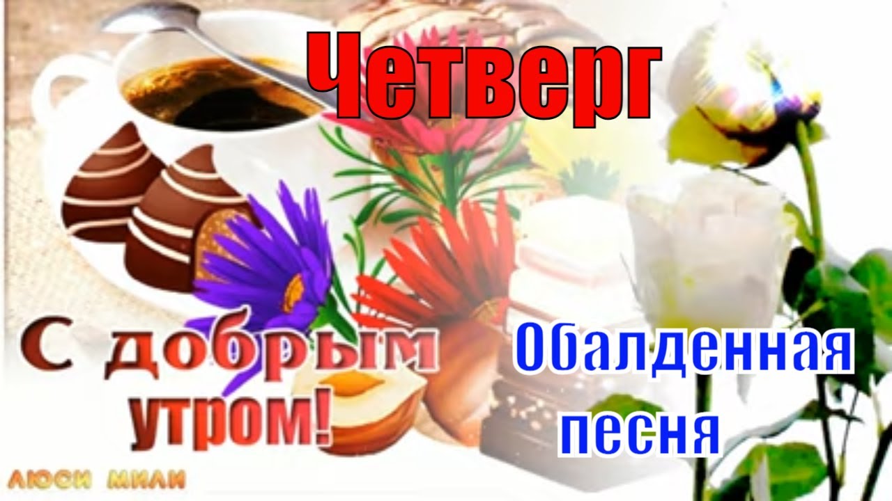 Открытки с добрым утром четверга гифки