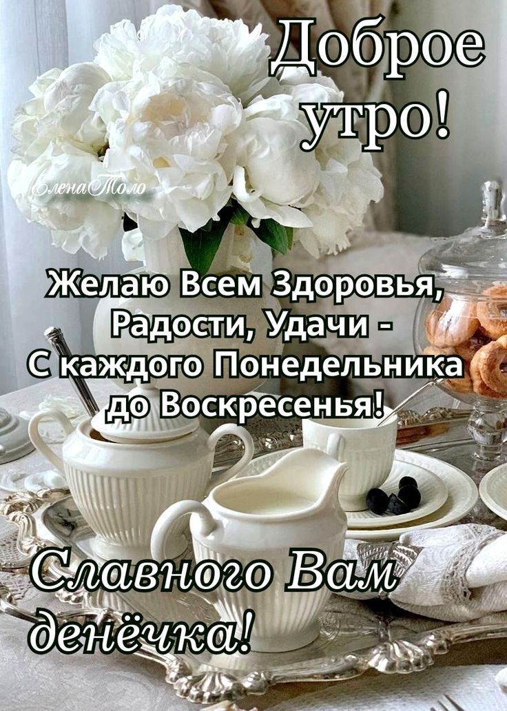 ☕️С Добрым Утром И Хорошего Дня 