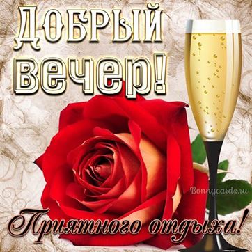 ВЕЧЕР ДОБРЫЙ! — открытки очень красивые 🌹 с пожеланиями 