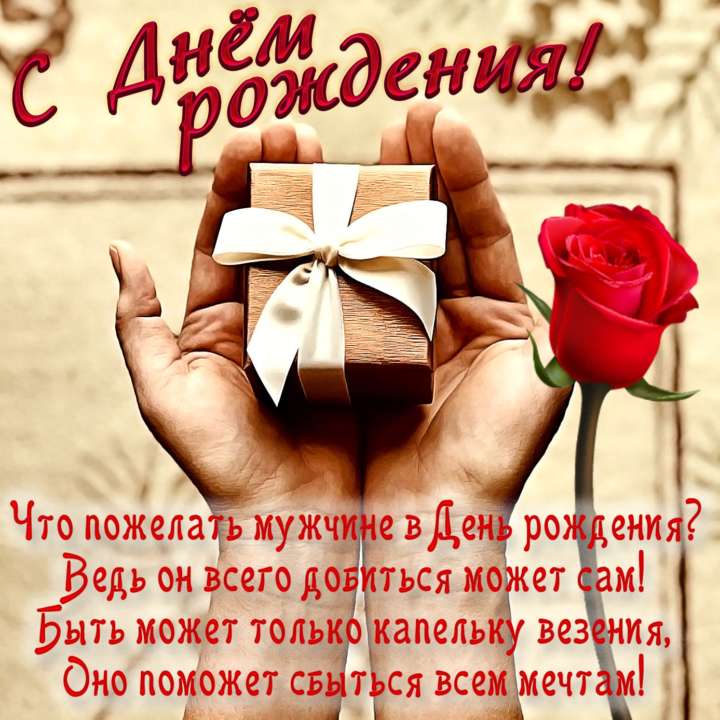 💗 Любимый мой! Эти поздравления с днем 