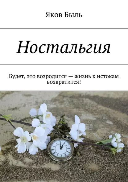 НОСТАЛЬГИЯ