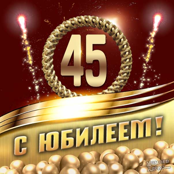 Поздравления женщине с 45 летием открытки 