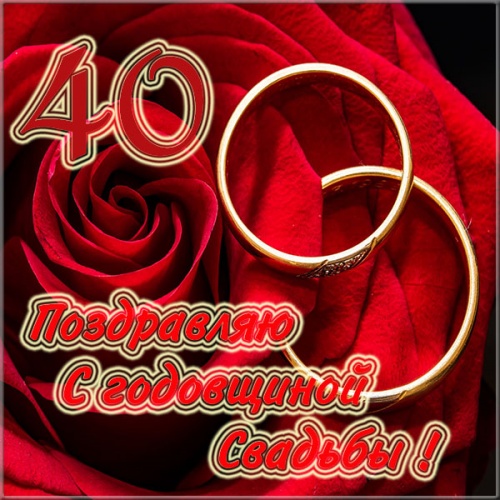 40 лет! Поздравление с годовщиной свадьбы 40 лет! Скачать 