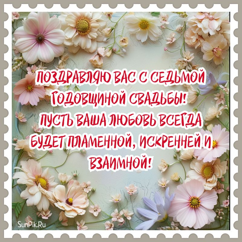 Открытки с годовщиной свадьбы 7 лет 44 открытки