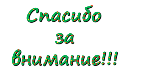 Благодарность за дружбу, внимание и 