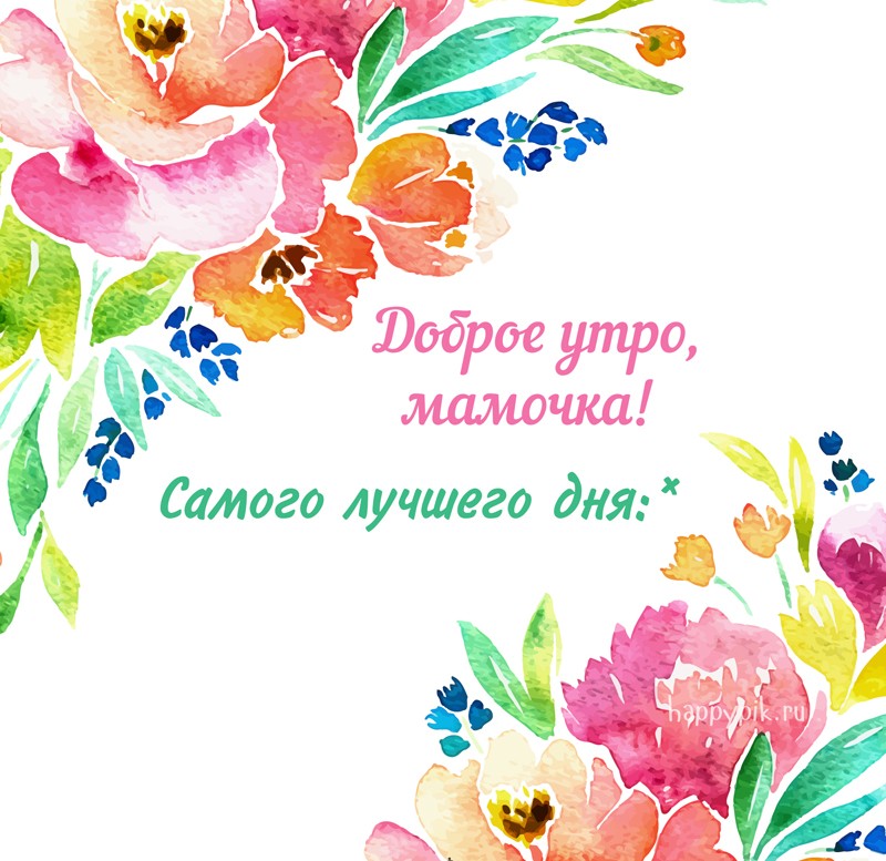 💗☕️Доброе Утро! Хорошего Дня!🌷Для 