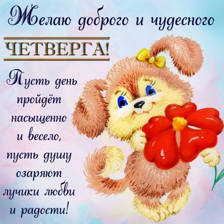 Открытка Четверг Хорошего дня! Доброе утро!!!