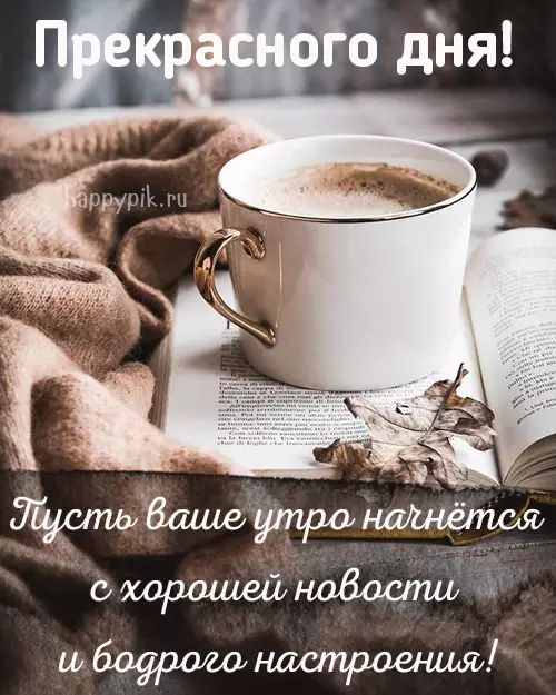 С Добрым Утром☕️Хорошего Дня И 