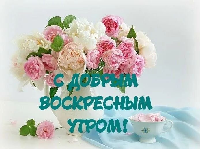 С ДОБРЫМ УТРОМ 8 Января!🌼Желаю Самого 