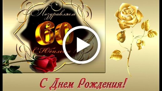 Лучшие открытки с юбилеем хорошего 