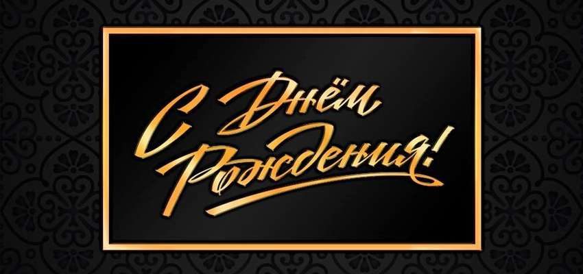 55 поздравлений с Днем рождения на 