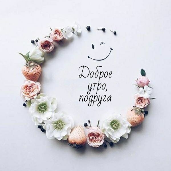 ДОБРОЕ УТРО! 💖С РАССВЕТОМ СКАЖУ 💖 В МЫСЛЯХ