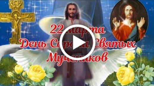 С праздником 40 святых