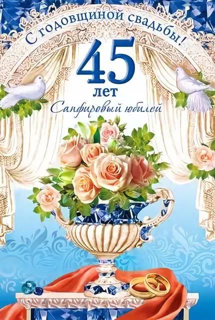 юбилей 45 свадьба