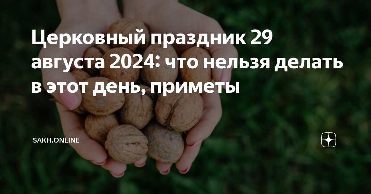 29 августа 2021 года