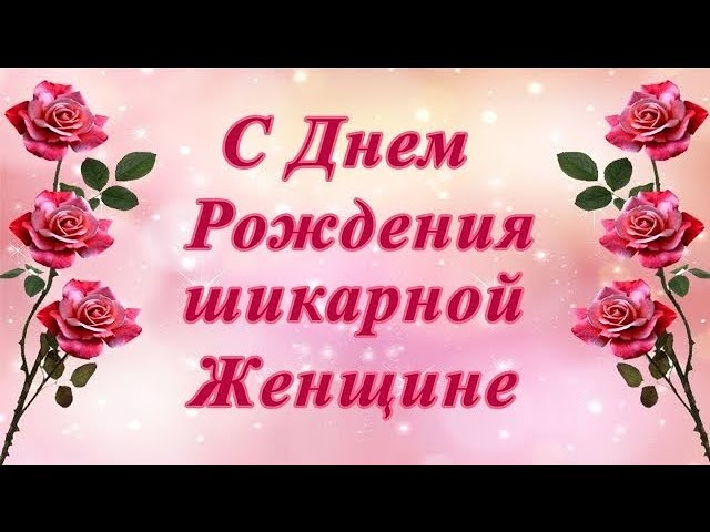 С Днем Рождения женщине! Красивое поздравление с Днем 