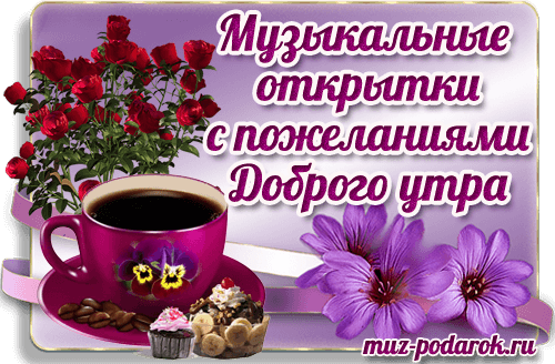 💗☕️Доброе Утро! Хорошего Дня!🌷Для 