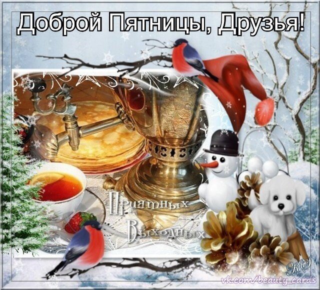 ☕️ Доброе утро пятницы! Удачной пятницы и хорошего дня 