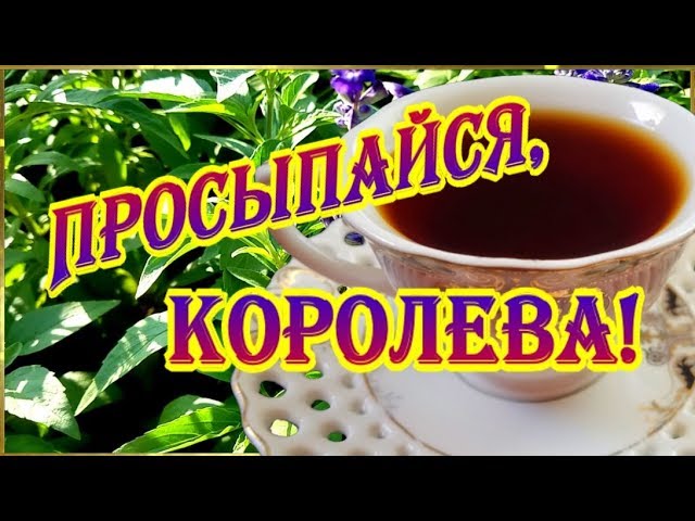 Короткие пожелания с добрым утром 