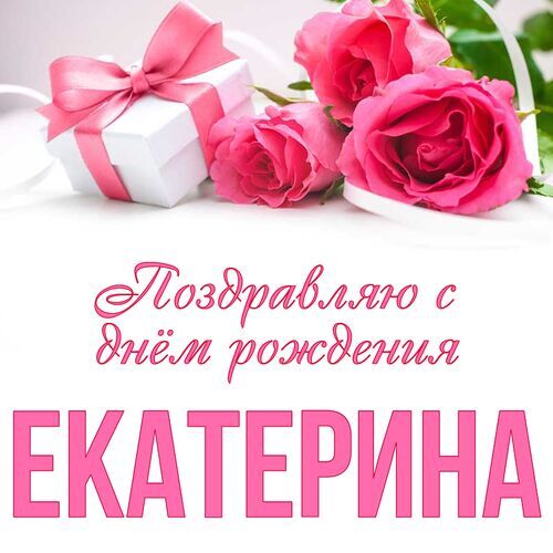 Открытка, С днём рождения, Катя, Катенька, Kate, Katya 