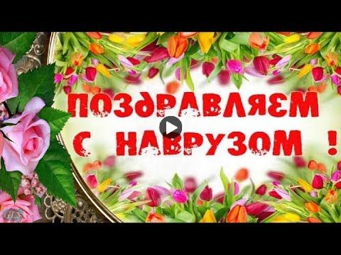 Видео С праздником НАВРУЗ! Красивое музыкальное видео 