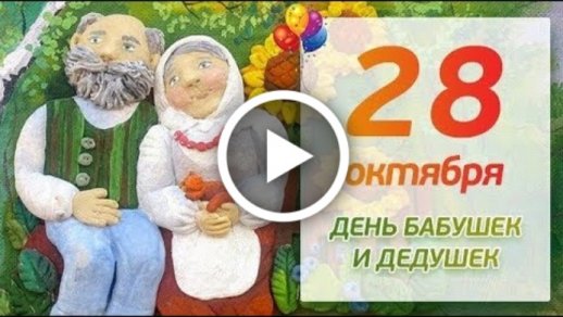 День бабушек и дедушек 2023 