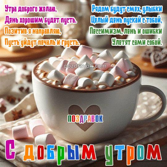 С добрым утром!