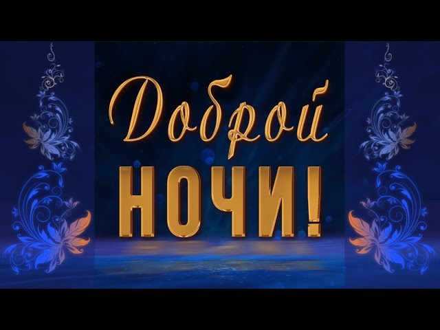 добройночи#спокойнойночи #благодарю 