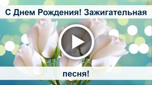 Скачать Видео Открытку Для Наташи На День Рождения 