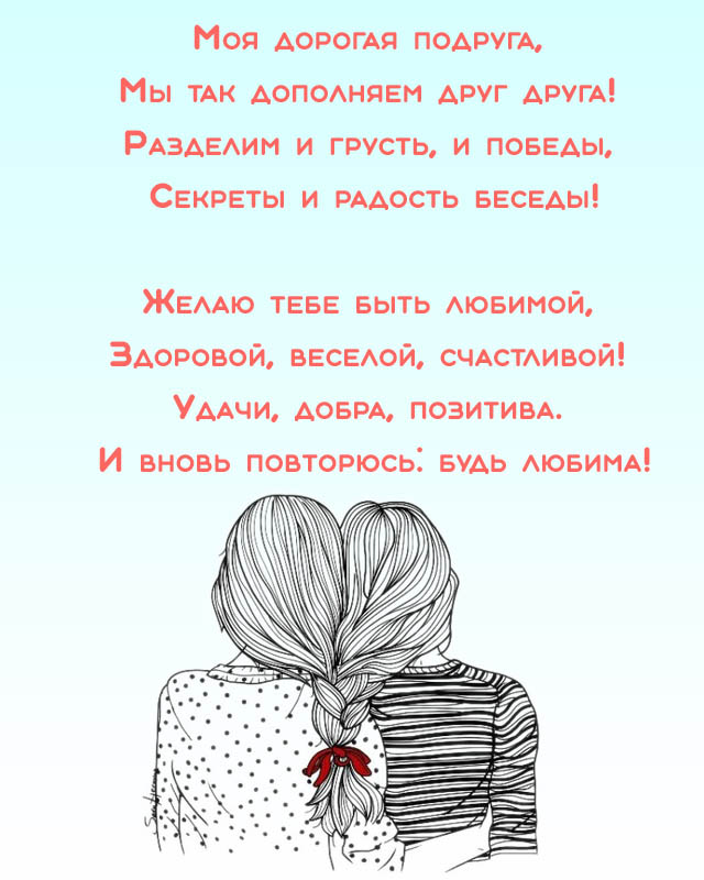 Поздравления с Днем рождения подруге в стихах и прозе, а 