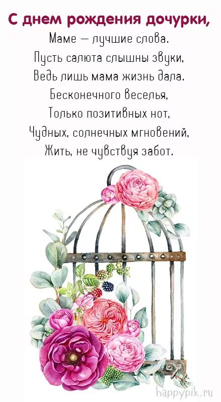 🌺 С Днём Рождения дочери! 🎁🎂 Самое красивое поздравление 