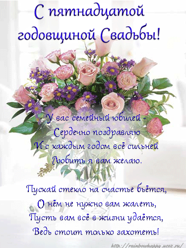 15 лет Свадьбы🌸 Поздравления🌸 Красивая Открытка🌸