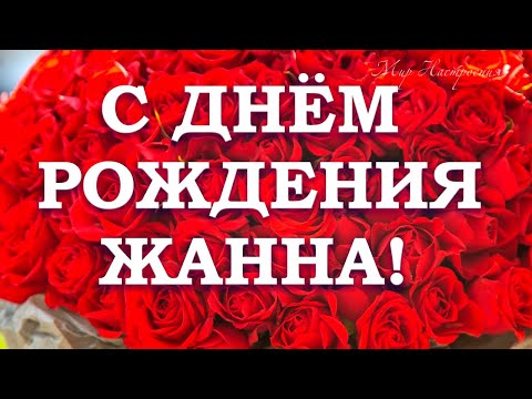 С Днем рождения Жанна открытки 