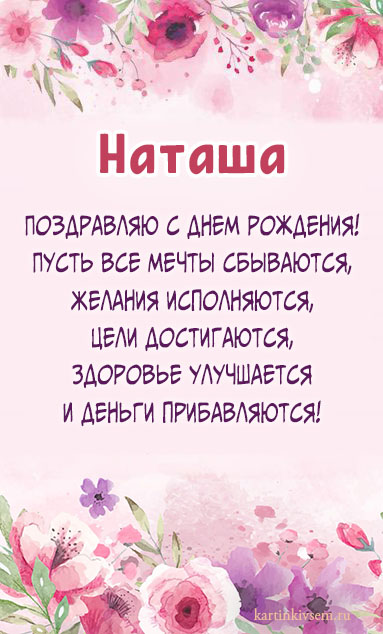 Поздравляем Наташеньку mizuko с Днём Рождения!