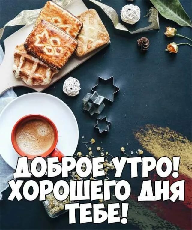 Доброе утро