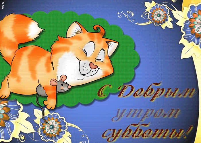 Солнечная открытка с добрым субботним утром 