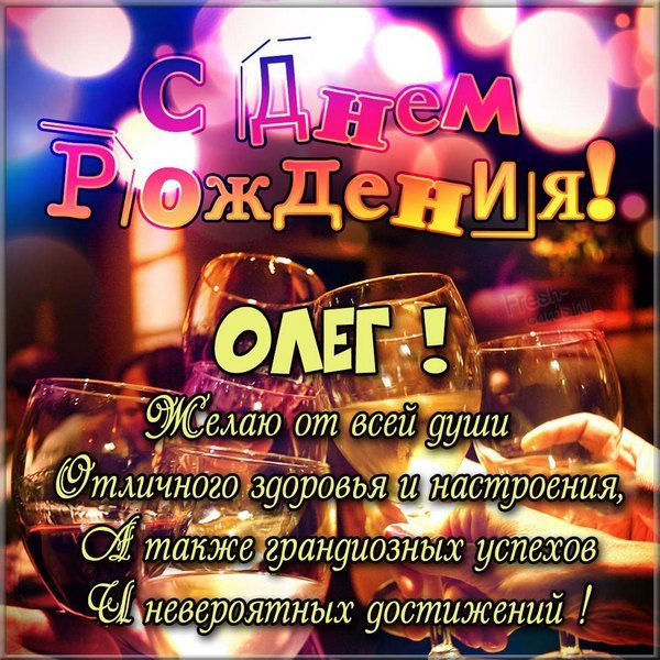 С Днем Рождения,Олег!Красивая песня для 