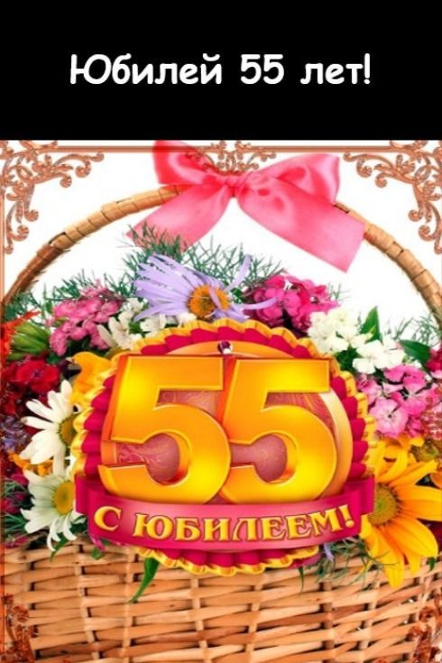 ПОЗДРАВЛЕНИЕ ПОДРУГЕ С ДНЕМ РОЖДЕНИЯ С ЮБИЛЕЕМ 55 лет