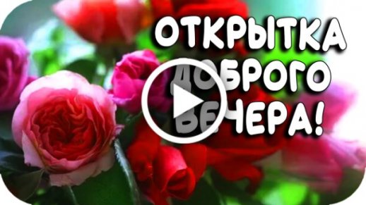 Открытки и картинки «Добрый вечер!»