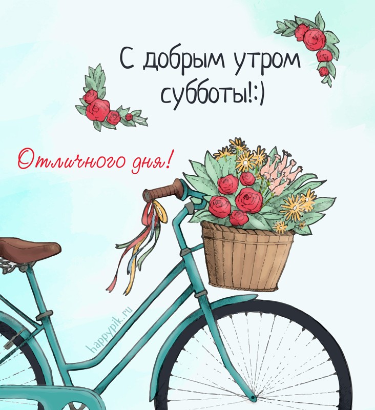 Суббота! С добрым утром!