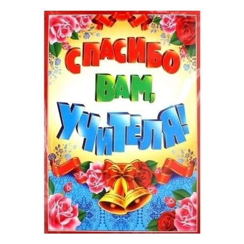 Плакат Спасибо вам, учителя! P2-139 