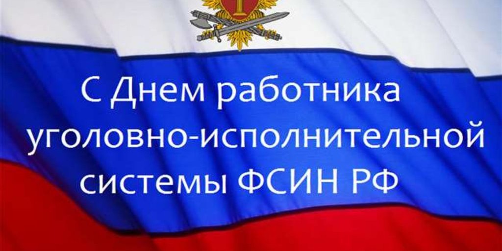 12 марта День работников уголовно-исполнительной системы 