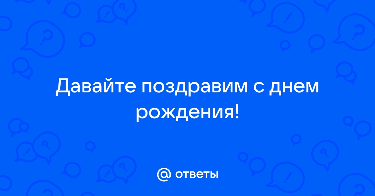 17 августа свой 75 день рождения 