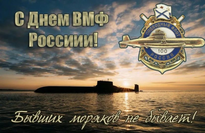 День ВМФ 2023