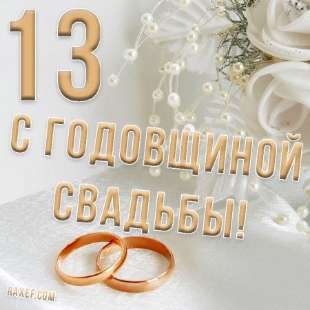 Открытки на 10 лет свадьбы