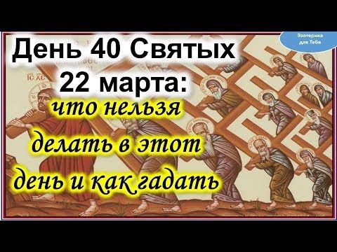 🙏 С Днем Сорока Святых 22 марта! Поздравление с Днем памяти 