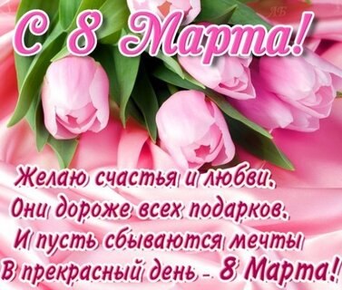 8 марта, Мои стихи